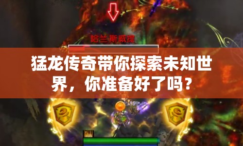 猛龍傳奇帶你探索未知世界，你準備好了嗎？