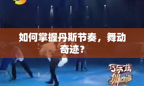 如何掌握丹斯節(jié)奏，舞動奇跡？