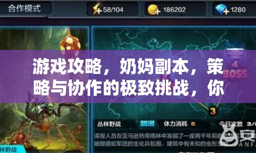 游戲攻略，奶媽副本，策略與協(xié)作的極致挑戰(zhàn)，你準(zhǔn)備好了嗎？