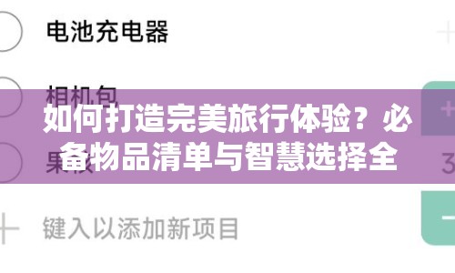 如何打造完美旅行體驗(yàn)？必備物品清單與智慧選擇全攻略