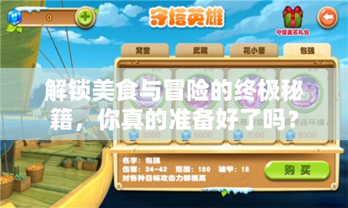 解鎖美食與冒險(xiǎn)的終極秘籍，你真的準(zhǔn)備好了嗎？