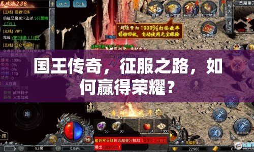 國(guó)王傳奇，征服之路，如何贏得榮耀？