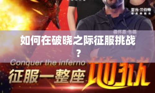 如何在破曉之際征服挑戰(zhàn)？