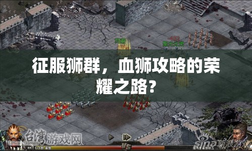 征服獅群，血獅攻略的榮耀之路？