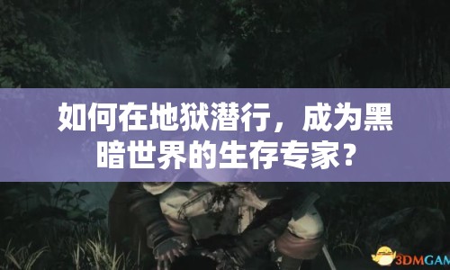 如何在地獄潛行，成為黑暗世界的生存專家？
