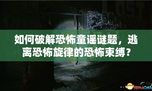 如何破解恐怖童謠謎題，逃離恐怖旋律的恐怖束縛？
