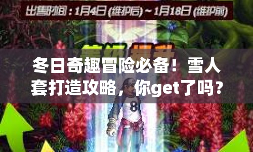 冬日奇趣冒險(xiǎn)必備！雪人套打造攻略，你get了嗎？