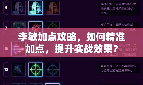 李敏加點(diǎn)攻略，如何精準(zhǔn)加點(diǎn)，提升實(shí)戰(zhàn)效果？