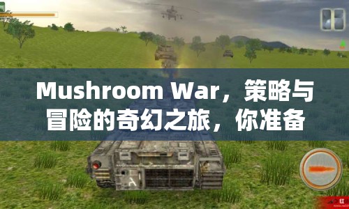 Mushroom War，策略與冒險(xiǎn)的奇幻之旅，你準(zhǔn)備好了嗎？