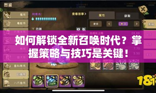 如何解鎖全新召喚時(shí)代？掌握策略與技巧是關(guān)鍵！