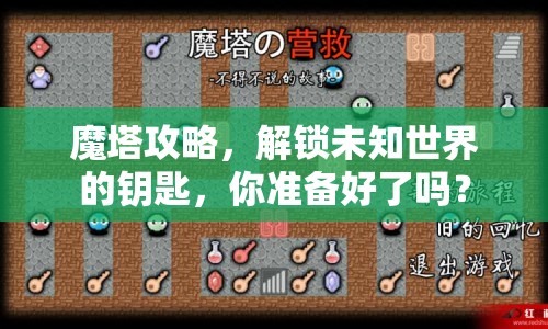 魔塔攻略，解鎖未知世界的鑰匙，你準(zhǔn)備好了嗎？