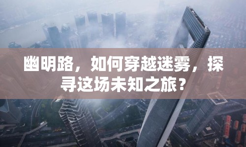幽明路，如何穿越迷霧，探尋這場未知之旅？