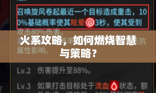 火系攻略，如何燃燒智慧與策略？