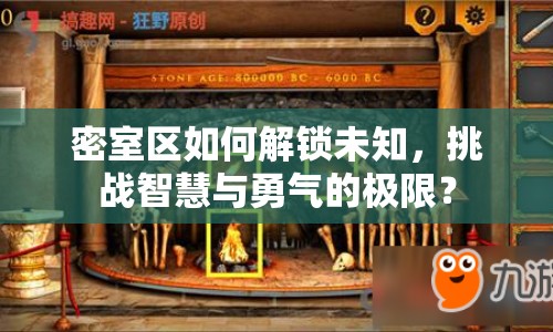 密室區(qū)如何解鎖未知，挑戰(zhàn)智慧與勇氣的極限？