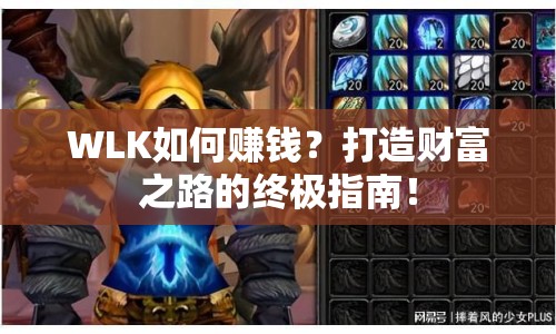 WLK如何賺錢？打造財(cái)富之路的終極指南！