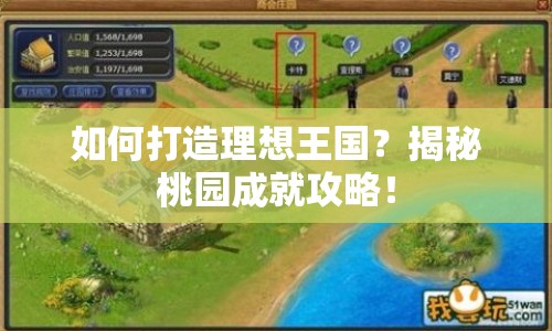 如何打造理想王國(guó)？揭秘桃園成就攻略！