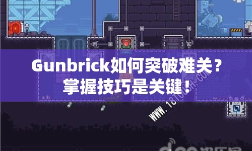Gunbrick如何突破難關？掌握技巧是關鍵！