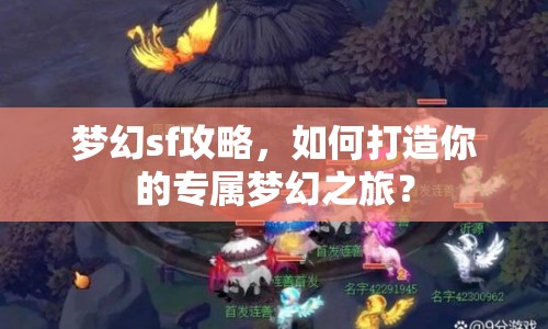 夢幻sf攻略，如何打造你的專屬夢幻之旅？