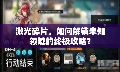 激光碎片，如何解鎖未知領域的終極攻略？