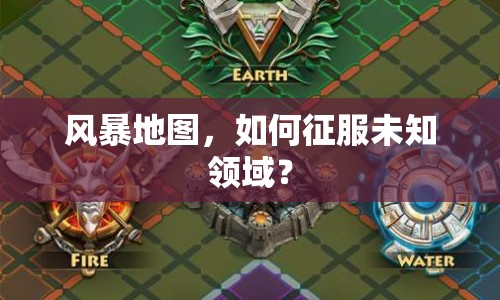 風(fēng)暴地圖，如何征服未知領(lǐng)域？
