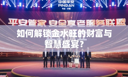 如何解鎖金水旺的財富與智慧盛宴？