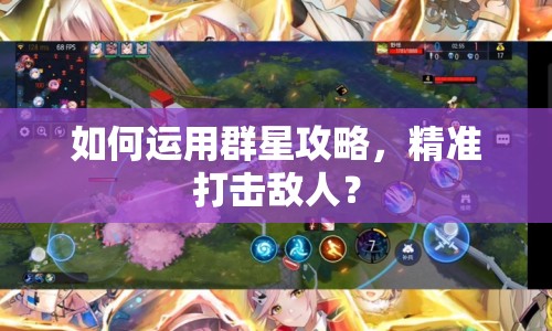 如何運(yùn)用群星攻略，精準(zhǔn)打擊敵人？
