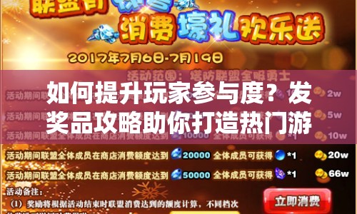 如何提升玩家參與度？發(fā)獎(jiǎng)品攻略助你打造熱門游戲！