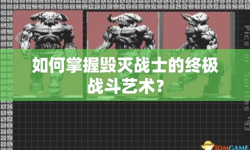如何掌握毀滅戰(zhàn)士的終極戰(zhàn)斗藝術(shù)？