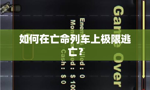 如何在亡命列車上極限逃亡？