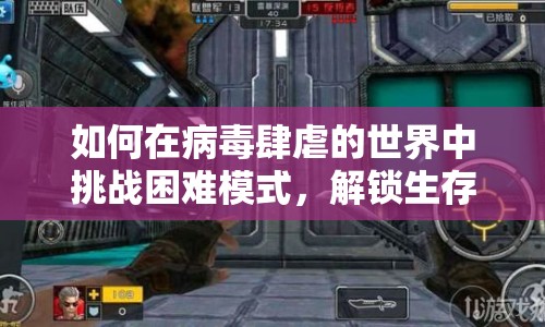 如何在病毒肆虐的世界中挑戰(zhàn)困難模式，解鎖生存之道？