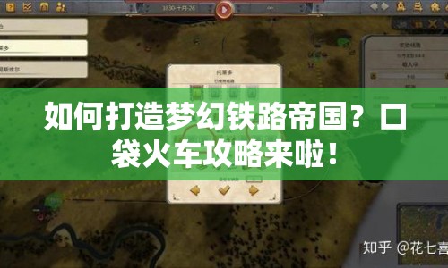 如何打造夢幻鐵路帝國？口袋火車攻略來啦！