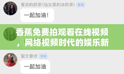 香蕉免費(fèi)拍觀看在線視頻，網(wǎng)絡(luò)視頻時(shí)代的娛樂新趨勢