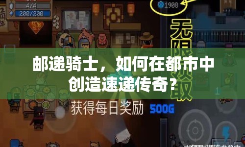 郵遞騎士，如何在都市中創(chuàng)造速遞傳奇？