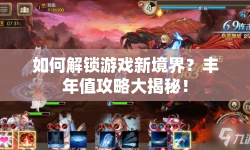 如何解鎖游戲新境界？豐年值攻略大揭秘！