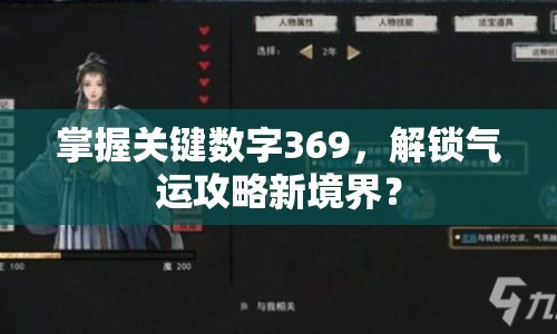 掌握關(guān)鍵數(shù)字369，解鎖氣運(yùn)攻略新境界？