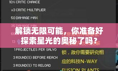 解鎖無(wú)限可能，你準(zhǔn)備好探索星光的奧秘了嗎？