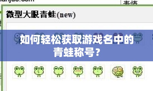 如何輕松獲取游戲名中的青蛙稱號？