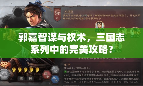郭嘉智謀與權術，三國志系列中的完美攻略？