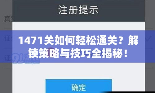 1471關如何輕松通關？解鎖策略與技巧全揭秘！