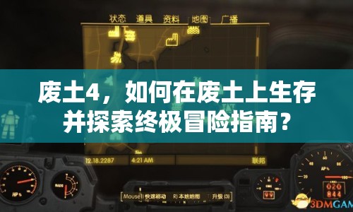 廢土4，如何在廢土上生存并探索終極冒險指南？