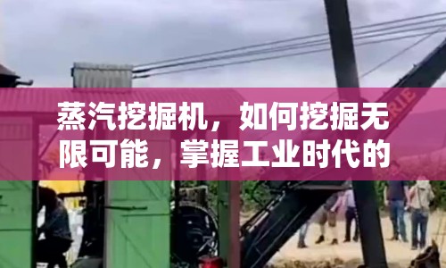 蒸汽挖掘機，如何挖掘無限可能，掌握工業(yè)時代的奧秘？