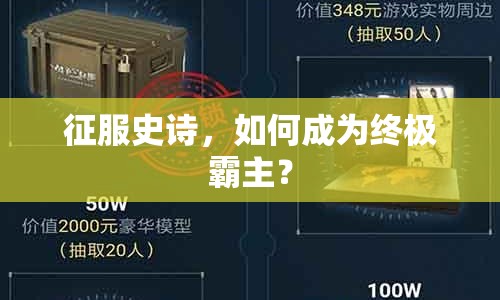 征服史詩，如何成為終極霸主？