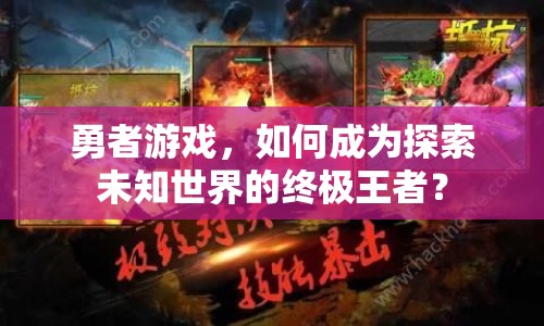 勇者游戲，如何成為探索未知世界的終極王者？