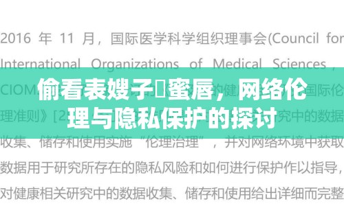 偷看表嫂子肏蜜唇，網(wǎng)絡(luò)倫理與隱私保護(hù)的探討