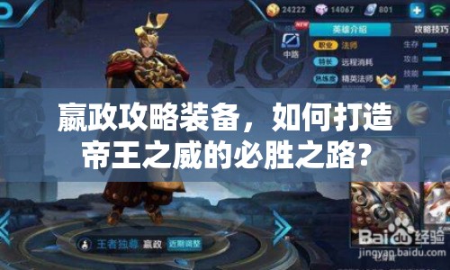 嬴政攻略裝備，如何打造帝王之威的必勝之路？
