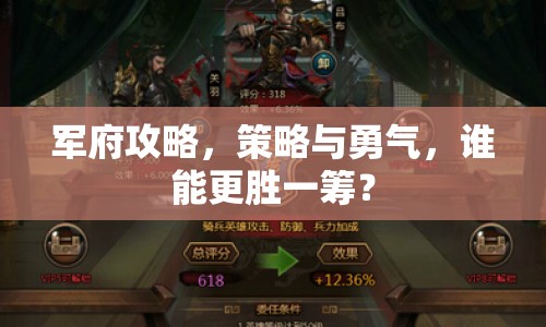 軍府攻略，策略與勇氣，誰(shuí)能更勝一籌？