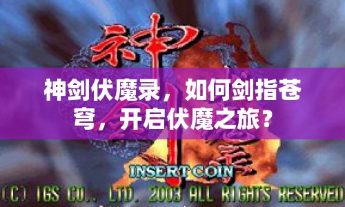 神劍伏魔錄，如何劍指蒼穹，開啟伏魔之旅？