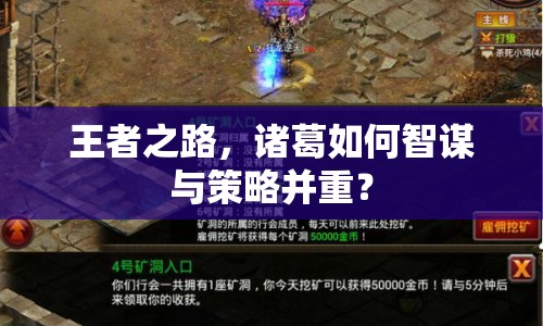 王者之路，諸葛如何智謀與策略并重？