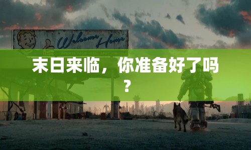 末日來臨，你準(zhǔn)備好了嗎？