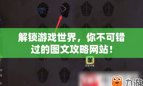 解鎖游戲世界，你不可錯過的圖文攻略網(wǎng)站！